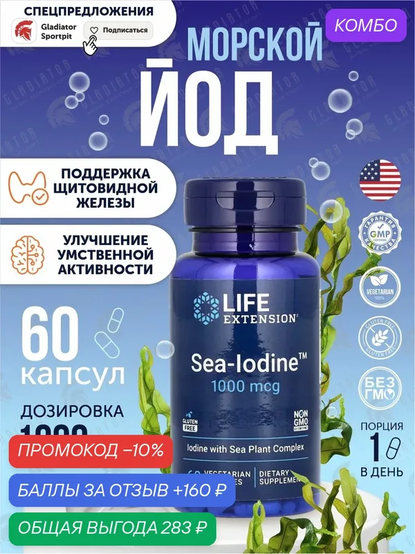 Морской йод Life Extension Sea-Iodine, 1000 мкг, 60 вегетарианских капсул — Life Extension, промокод и 160 баллов за отзыв Яндекс Маркет