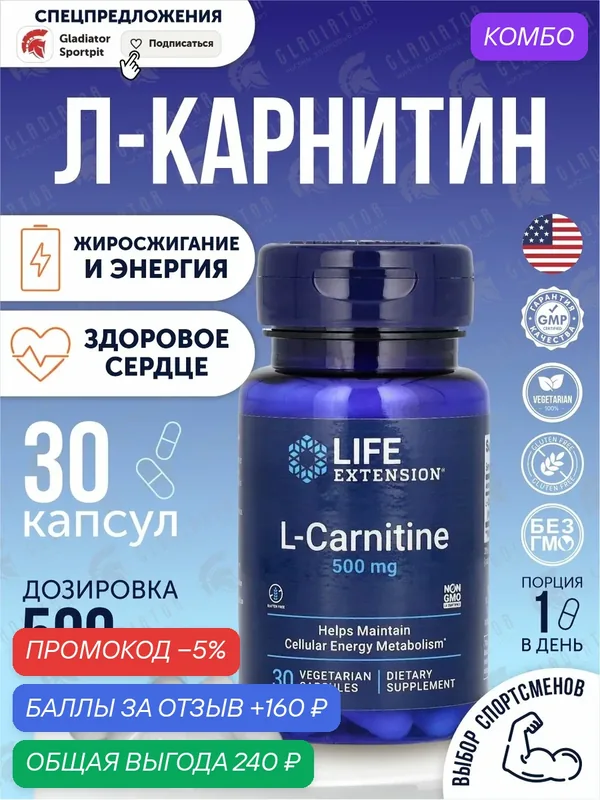 Life Extension L-Carnitine (L-Карнитин) 500 мг 30 вег. капсул — Life Extension, промокод и 160 баллов за отзыв Яндекс Маркет