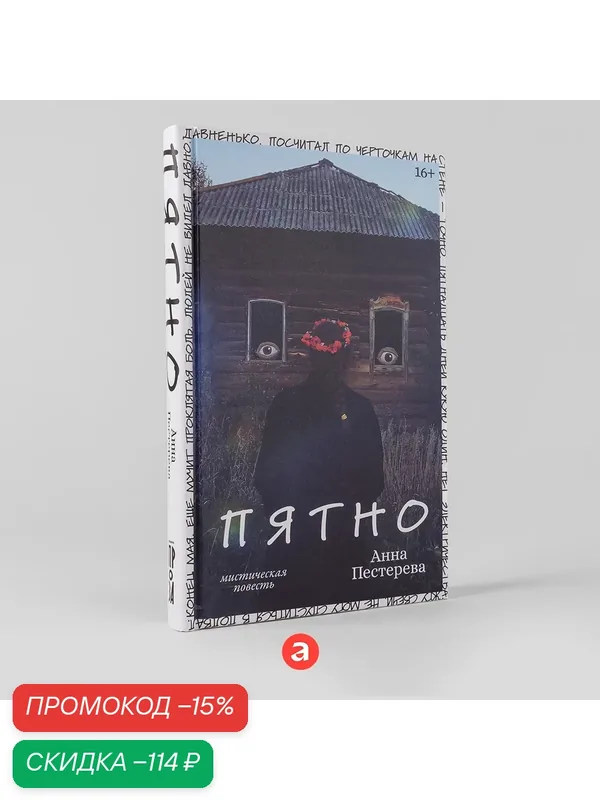 Книга "Пятно" / Альпина. Проза / Книги романы / Литература | Пестерева Анна — Альпина. Проза, скидка по промокоду Яндекс Маркет
