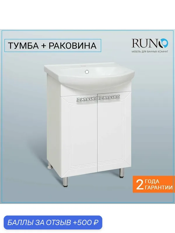 Тумба с раковиной в ванную Runo Монро 55 напольная, белая (раковина Элеганс 55) — Runo, 500 баллов за отзыв Яндекс Маркет