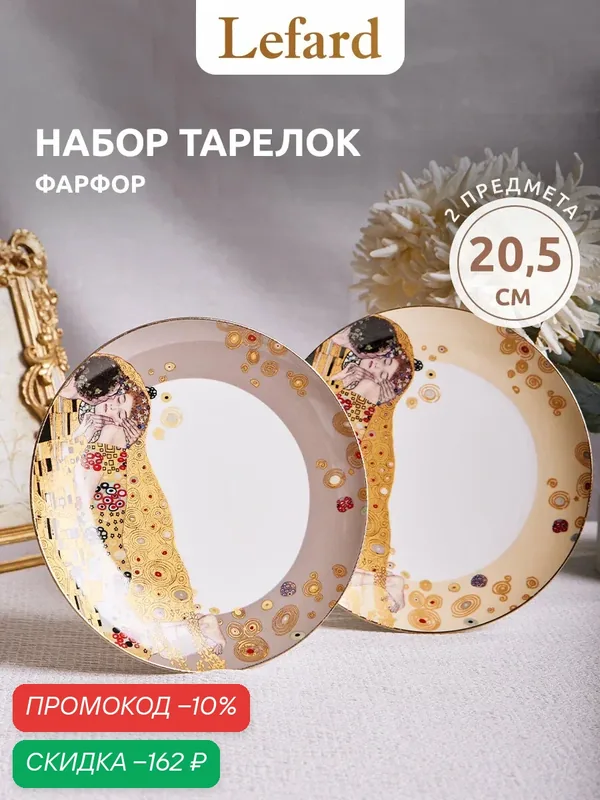 Набор закусочных тарелок Lefard "Поцелуй" Г. Климт 20, 5 см 2 шт. — Lefard, скидка по промокоду Яндекс Маркет