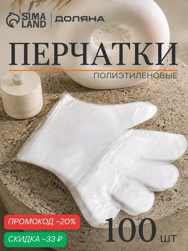 Перчатки одноразовые полиэтиленовые Доляна, 100 шт/уп, 0, 6 гр/перчатка — Доляна, скидка по промокоду Яндекс Маркет