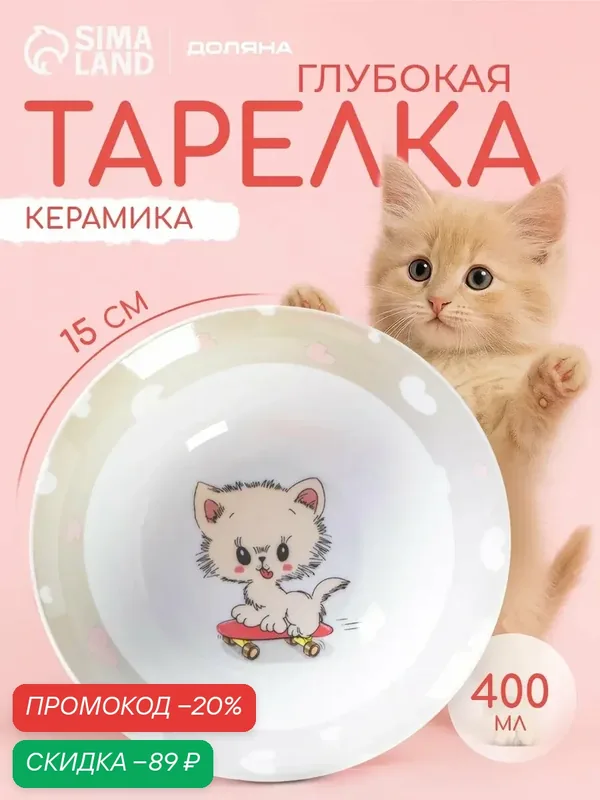 Тарелка керамическая глубокая Доляна «Котёнок на скейте», 400 мл, d=15 см — Доляна, скидка по промокоду Яндекс Маркет