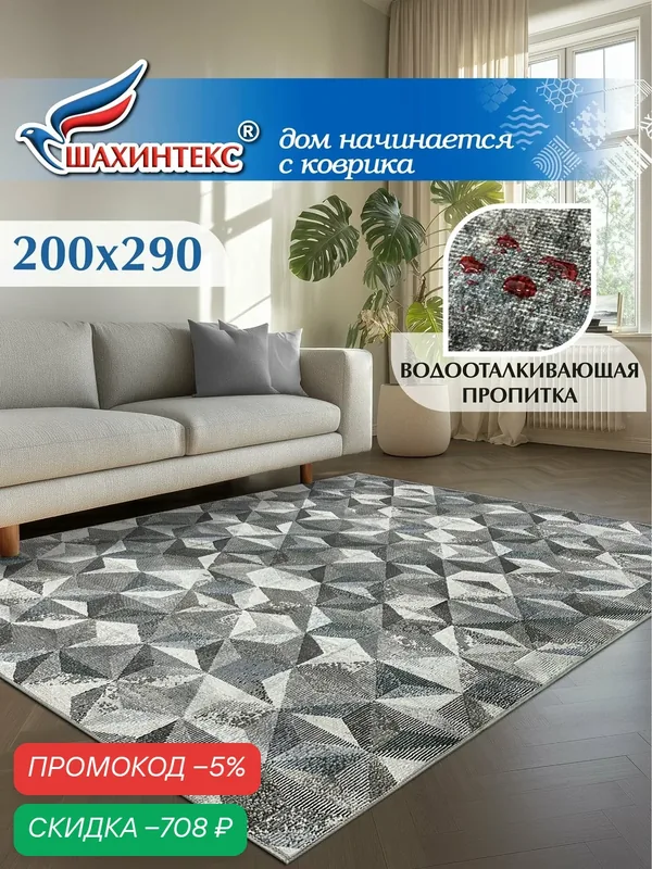 Ковер, ковер в гостиную Shahintex Наноковер, 200x290, нанотехнология, водоотталкивающий хлопок, полиэстер — Shahintex, скидка по промокоду Яндекс Маркет