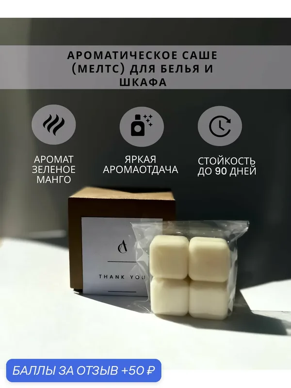 Aiir candles Саше (мелтсы) для шкафа ароматическое/ ароматизатор для белья, гардероба, 4 шт. — Aiir candles, 50 баллов за отзыв Яндекс Маркет
