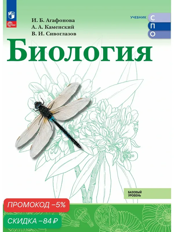 Книга Агафонова И, Каменский А, Сивоглазов В, "Биология. СПО", 2025 г. ФГОС — Просвещение, скидка по промокоду Яндекс Маркет
