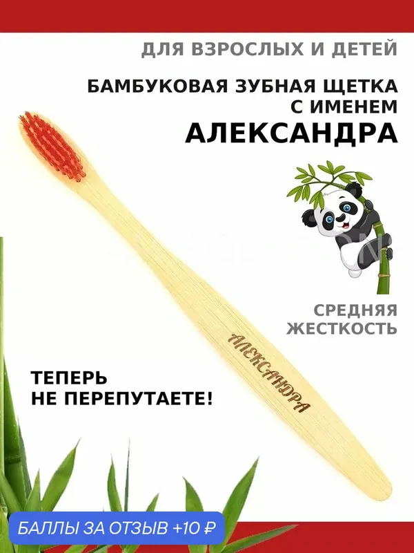 Зубная щетка бамбуковая для Александры — 10 баллов за отзыв Яндекс Маркет