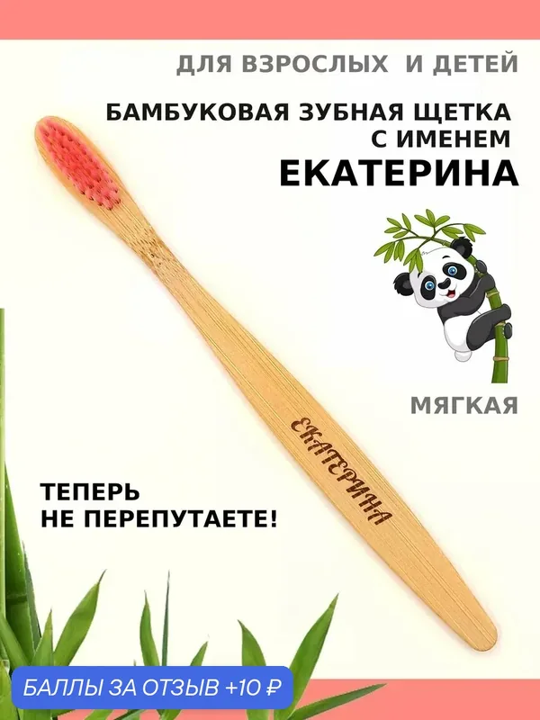 Зубная щетка бамбуковая для Екатерины — 10 баллов за отзыв Яндекс Маркет