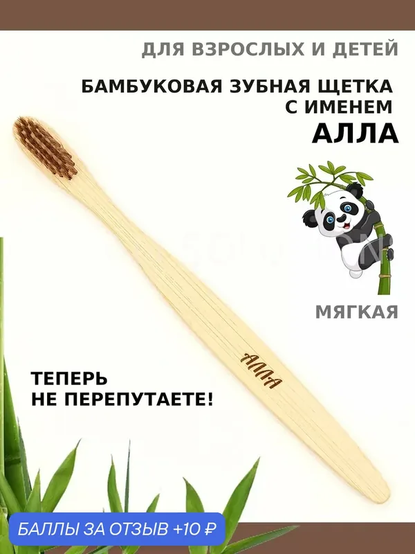 Зубная щетка бамбуковая для Аллы — 10 баллов за отзыв Яндекс Маркет