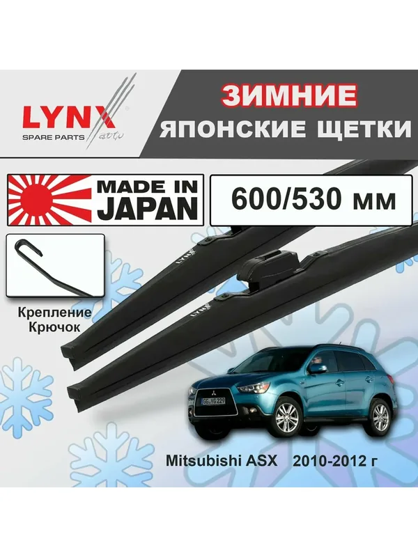 Дворники Mitsubishi ASX GA / Митсубиси АСХ 2010 2011 2012 Щетки стеклоочистителя зимние LYNXauto 600мм-530мм к-т 2шт. — LYNXauto, скидка по промокоду Яндекс Маркет