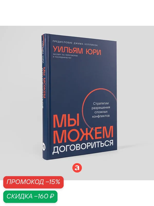 Книга "Мы можем договориться: Стратегии разрешения сложных конфликтов" / Издательство: Альпина Паблишер | Юри Уильям — Альпина Паблишер, скидка по промокоду Яндекс Маркет