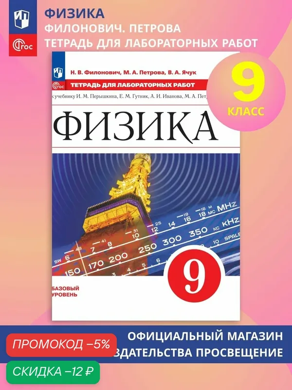 Физика. 9 класс. Базовый уровень. Тетрадь для лабораторных работ — Просвещение, скидка по промокоду Яндекс Маркет