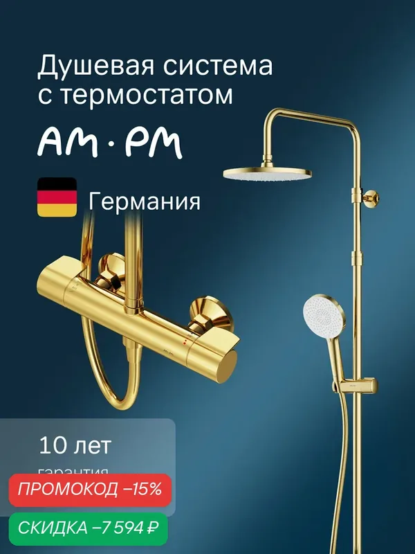 Душевая система AM.PM X-Joy смеситель для душа, штанга, верхний душ, ручной душ, золото — AM.PM, скидка по промокоду Яндекс Маркет