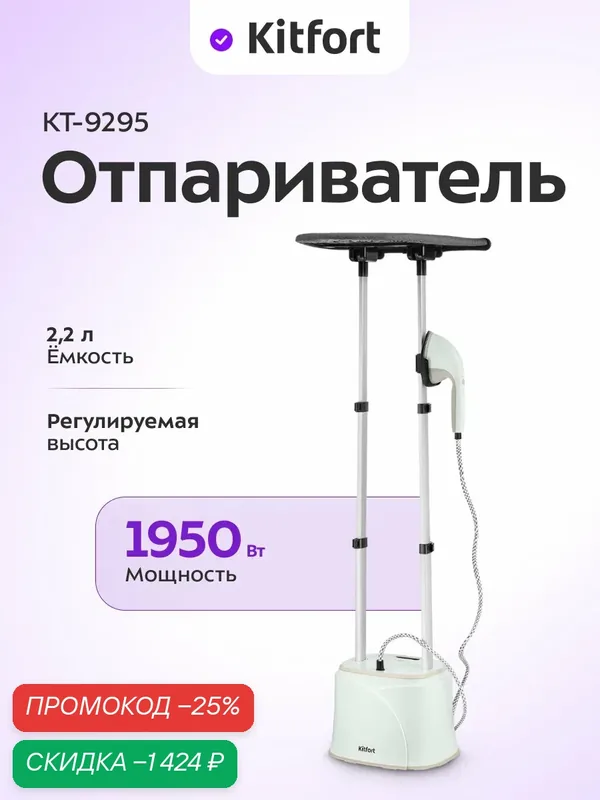 Отпариватель Kitfort КТ-9295, 2, 2 л емкость, 1950 Вт мощность — Kitfort, скидка по промокоду Яндекс Маркет