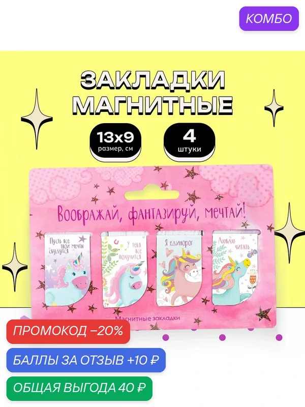 Закладки для книг "Воображай, фантазируй, мечтай", 4 шт — ArtFox, промокод и 10 баллов за отзыв Яндекс Маркет