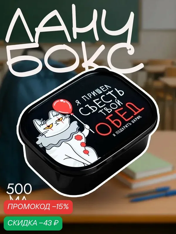 Контейнер для еды "Я пришёл съесть твой обед", 500 мл, ланч-бокс, прямоугольный — Сима-ленд, скидка по промокоду Яндекс Маркет