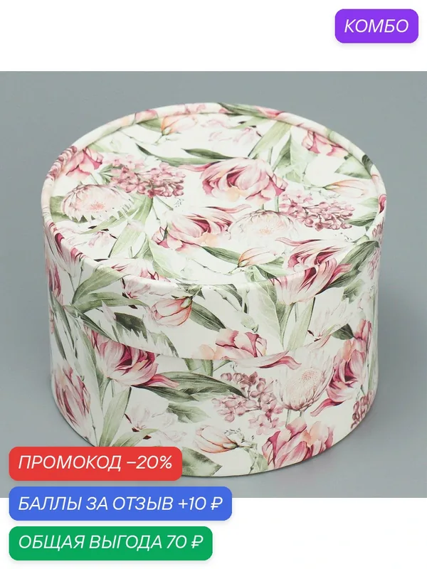 Дарите Счастье Коробка подарочная, упаковка, "Цветы", 13 х 8, 5 см — Дарите счастье, скидка по промокоду Яндекс Маркет