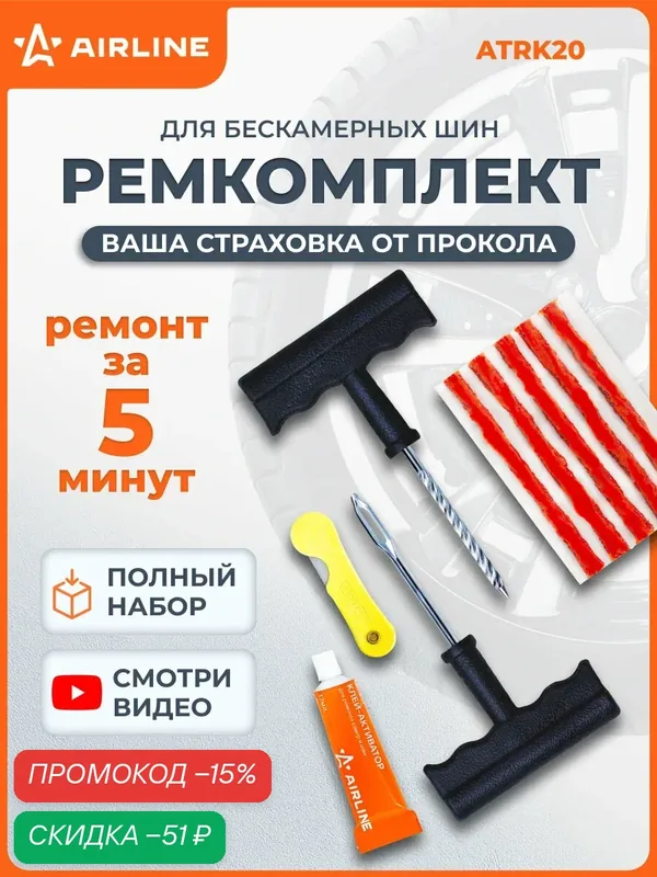 AIRLINE Ремкомплект для ремонта бескамерных шин (клей, шило для жгута, шило-напильник, жгуты 5 шт) / набор для — AIRLINE, скидка по промокоду Яндекс Маркет