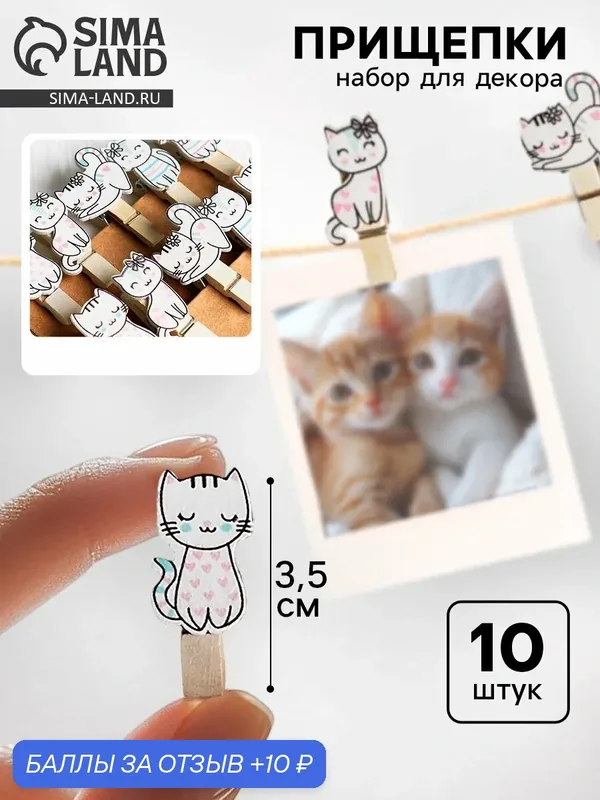 Прищепки декоративные «Котики» 10 шт, 3.5 см — 10 баллов за отзыв Яндекс Маркет