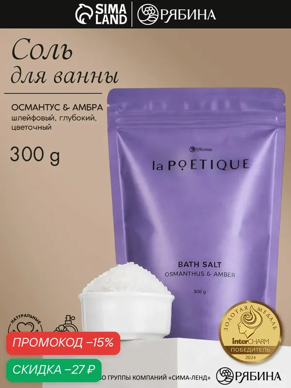 Парфюмированная соль для ванны, аромат османтус и амбра, 300 гр — laPOETIQUE, скидка по промокоду Яндекс Маркет
