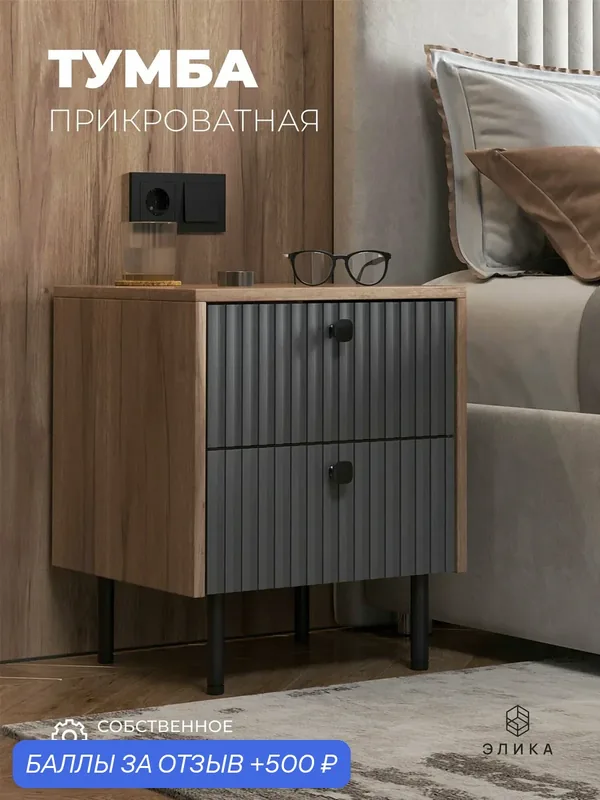 Тумба прикроватная с двумя ящиками, на ножках, графит — ЭЛИКА, 500 баллов за отзыв Яндекс Маркет
