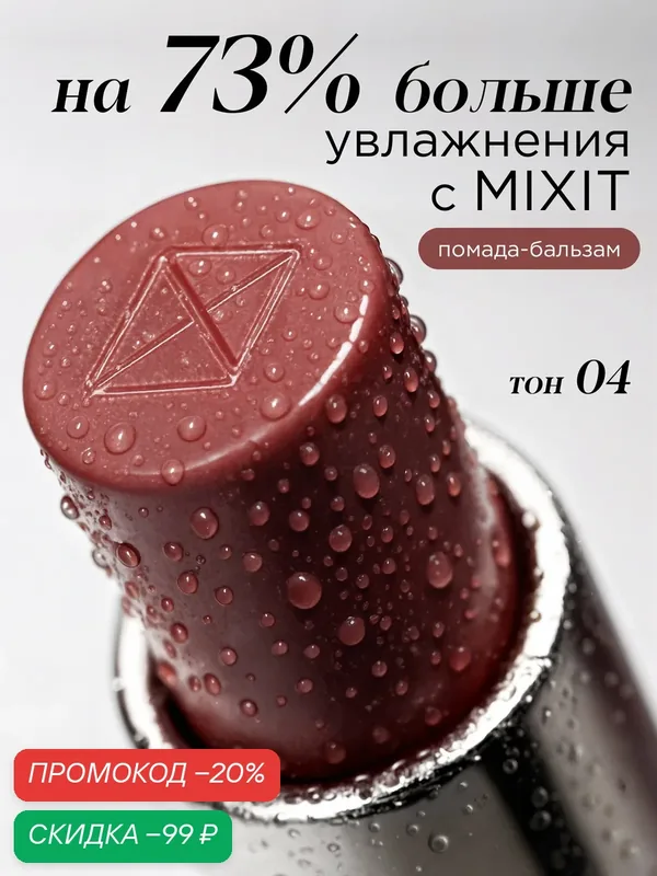 MIXIT Помада-бальзам для губ оттенок 04 чайная роза. Профессиональная декоративная косметика для макияжа MAKE UP — MIXIT, скидка по промокоду Яндекс Маркет