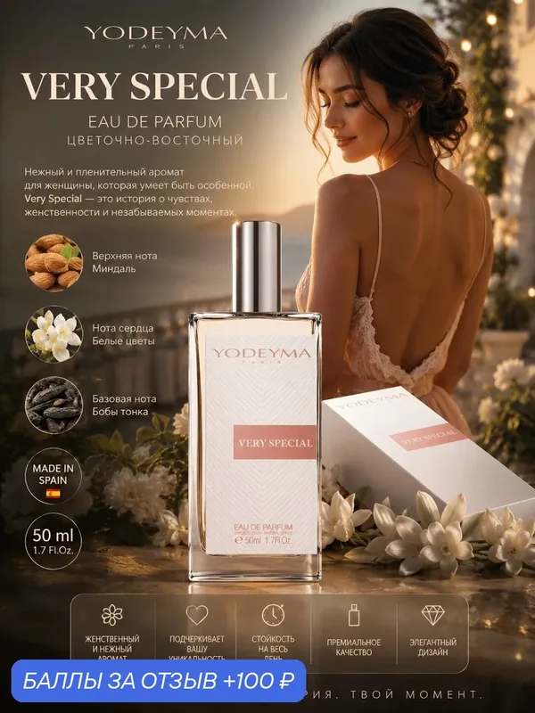 YODEYMA Парфюмерная вода женская VERY SPECIAL 50 ml Испания — YODEYMA, 100 баллов за отзыв Яндекс Маркет