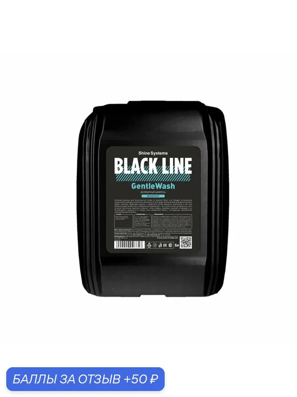 GentleWash - деликатный шампунь для бесконтактной мойки Shine Systems Black Line, 5 л — 50 баллов за отзыв Яндекс Маркет