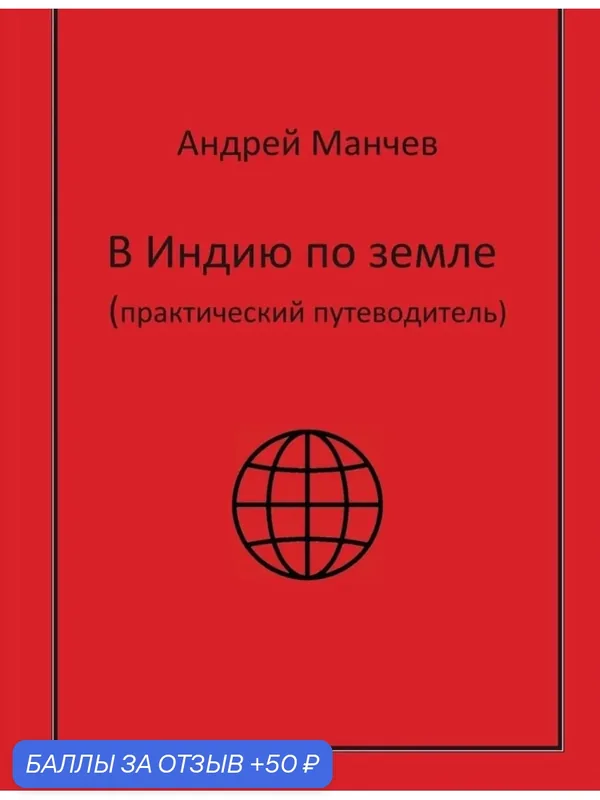 Путеводитель Андрея Манчева "В Индию по земле", 2021 г, 700 страниц — Самиздат, 50 баллов за отзыв Яндекс Маркет