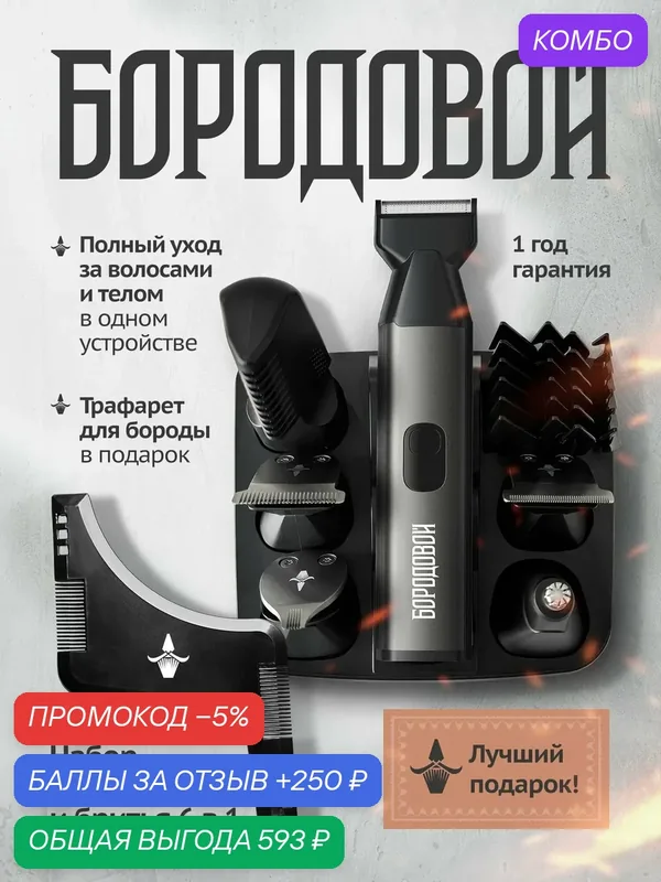 Триммер мужской для бороды, усов и тела 6-в-1 Бородовой, машинка для стрижки с насадками — БОРОДОВОЙ, промокод и 250 баллов за отзыв Яндекс Маркет
