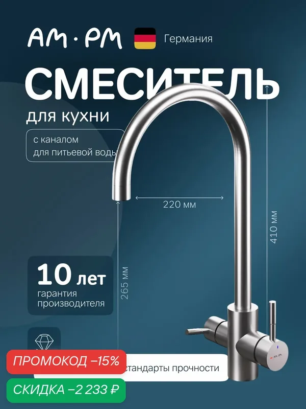Смеситель для кухни AM.PM X-Joy S, с С-изливом с каналом для питьевой воды, хром — AM.PM, скидка по промокоду Яндекс Маркет