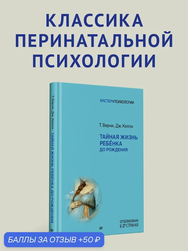 Тайная жизнь ребёнка до рождения / детская психология / педагогика — Питер, 50 баллов за отзыв Яндекс Маркет
