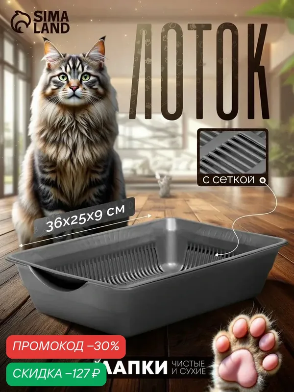 Лоток для кошек и котят с сеткой, пластиковый, серый, 36 x 25 x 9 см — ПИЖОН, скидка по промокоду Яндекс Маркет