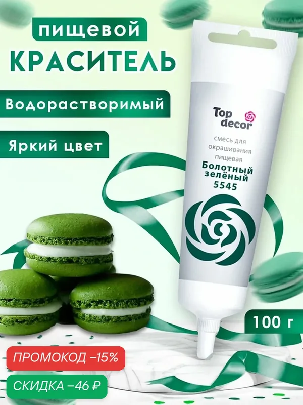 Пищевой краситель Top Decor гелевый «Болотный зелёный», 100 г — Top decor, скидка по промокоду Яндекс Маркет