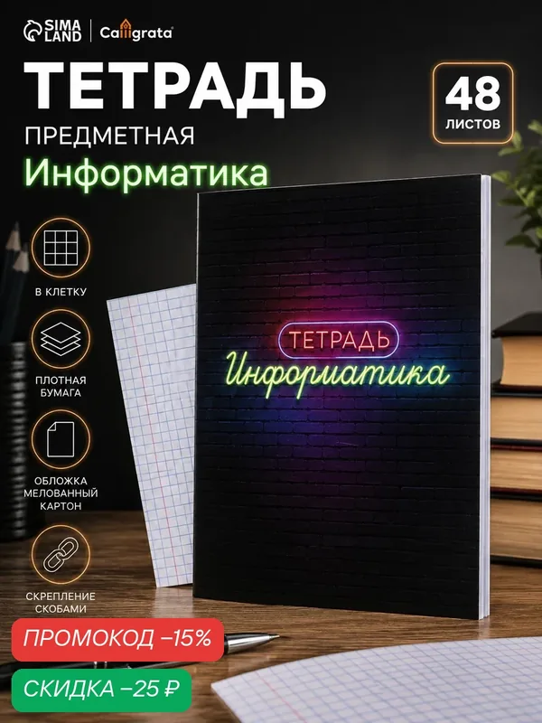 Тетрадь 48 л в клетку Calligrata, «Неон. Информатика», со справочным материалом, УФ-лак — Calligrata, скидка по промокоду Яндекс Маркет