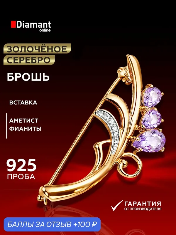 Брошь, серебро, 925 проба, золочение, фианит, аметист — Diamant online, 100 баллов за отзыв Яндекс Маркет