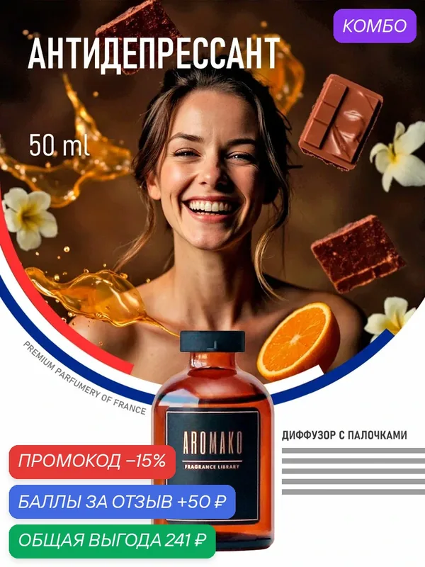 Ароматический диффузор с палочками Антидепрессант 50 мл AROMAKO, ароматизатор для дома и офиса, парфюм для дома — AromaKo, скидка по промокоду Яндекс Маркет