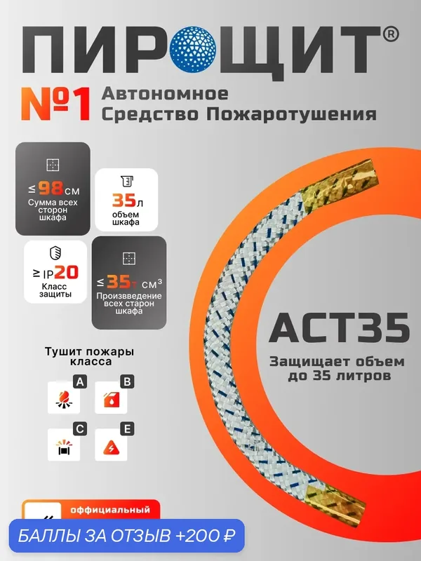 Автономное Устройство Пожаротушения АСТ 35, технология FIPRON (фипрон) защищает объём до 35 литров, IP20 — FIPRON, 200 баллов за отзыв Яндекс Маркет