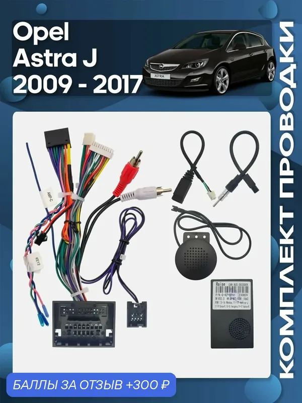 Комплект проводки Opel 2009 — 2017 для установки Android магнитолы / Wide Media — Wide Media, 300 баллов за отзыв Яндекс Маркет