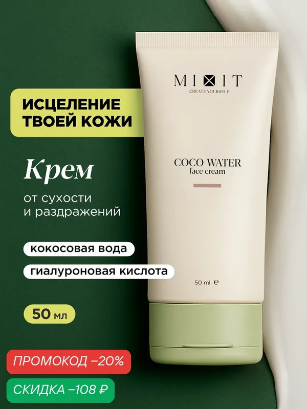 MIXIT Универсальный увлажняющий крем для лица, с кокосовой водой, 50мл — MIXIT, скидка по промокоду Яндекс Маркет