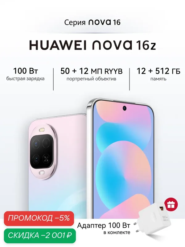 Смартфон HUAWEI nova 16z 12 ГБ+512 ГБ Розовый, быстрая зарядка, портретный объектив — HUAWEI, скидка по промокоду Яндекс Маркет