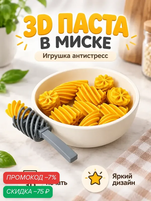 Паста ротини игрушка 3D набор антистресс — скидка по промокоду Яндекс Маркет
