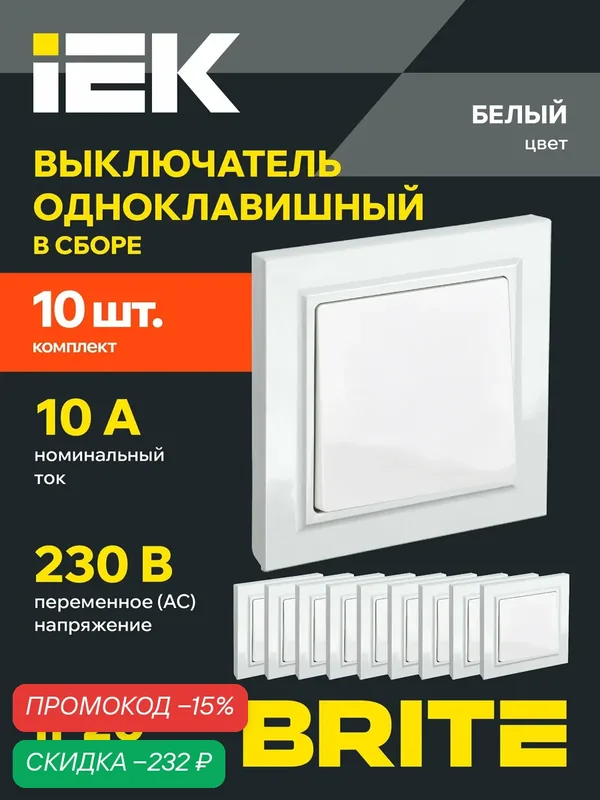 Выключатель одноклавишный 10А в сборе ВСР10-1-0-БрБ белый IEK BRITE, 10 шт. — IEK, скидка по промокоду Яндекс Маркет