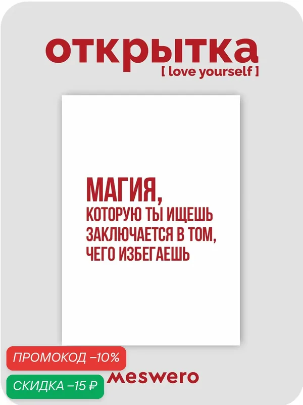 Открытка meswero / lys / магия — Meswero, скидка по промокоду Яндекс Маркет
