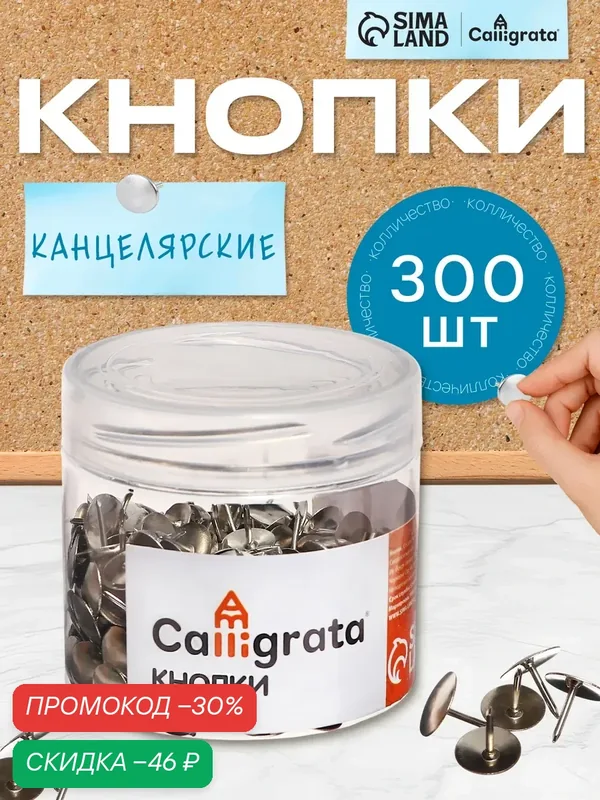 Кнопки канцелярские 12 мм, 300 штук, серебристые, в пластиковой тубе — Calligrata, скидка по промокоду Яндекс Маркет