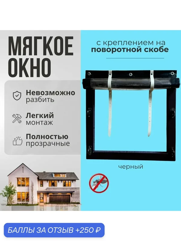 Мягкое окно с креплением на пластиковой поворотной скобе (Чёрная окантовка) 130х265 см — 250 баллов за отзыв Яндекс Маркет
