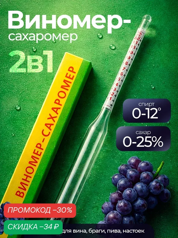 Виномер-сахаромер, бытовой, капиллярный, 0-12%, сахар: 0-25, 14 см — Take It Easy, скидка по промокоду Яндекс Маркет