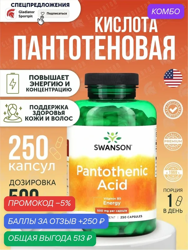 Пантотеновая кислота, Swanson Pantothenic Acid, 500 мг, 250 капсул — промокод и 250 баллов за отзыв Яндекс Маркет
