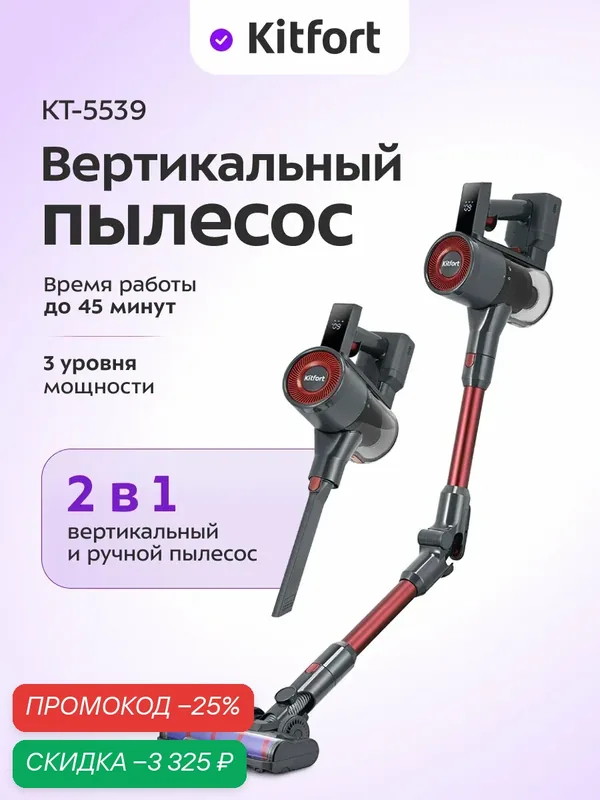 Вертикальный беспроводной пылесос Kitfort КТ-5539, 3 уровня мощности — Kitfort, скидка по промокоду Яндекс Маркет