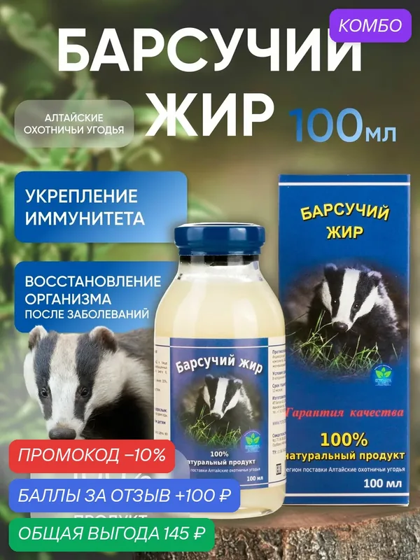 Барсучий жир 100 мл + ложка 100% натуральный продукт Алтайские охотничьи угодья — Белов А.В., промокод и 100 баллов за отзыв Яндекс Маркет